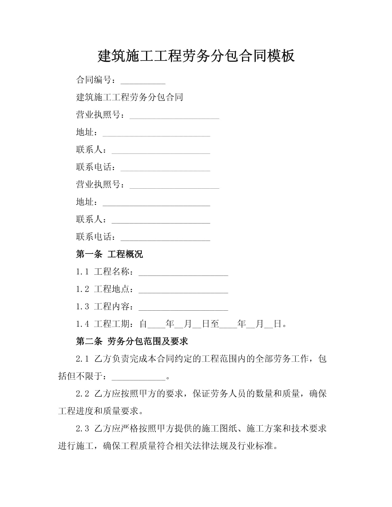 建筑施工工程劳务分包合同模板