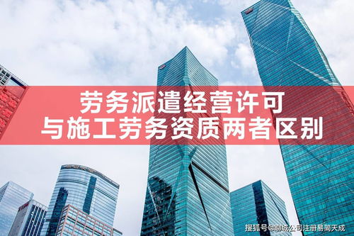 聊城劳务派遣经营许可证与建筑公司施工劳务资质的区别及建筑工程劳务分包解析