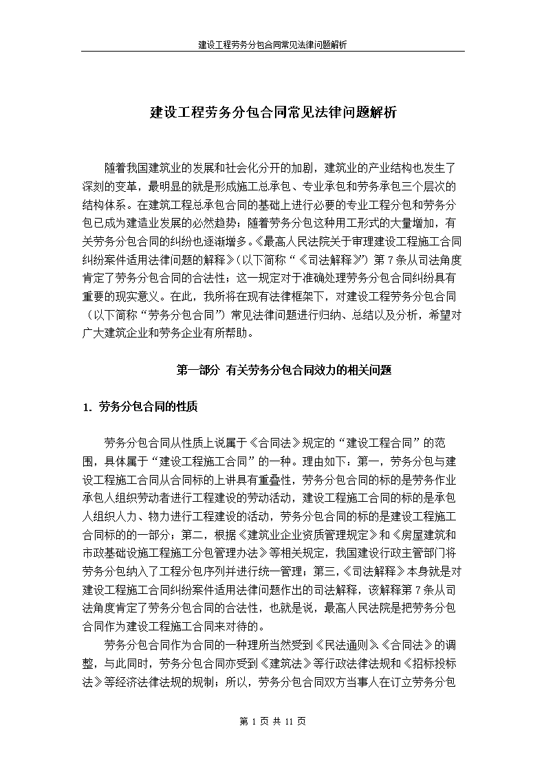 建设工程劳务分包合同常见法律问题解析20111010..doc